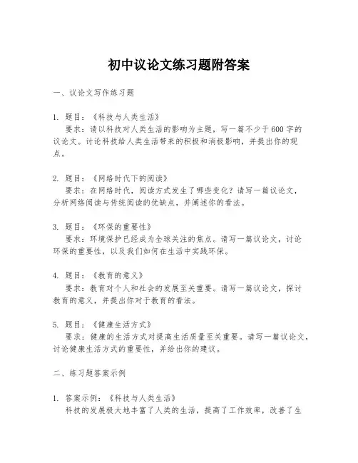 初中议论文练习题附答案