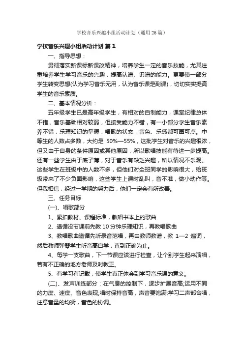 学校音乐兴趣小组活动计划（通用26篇）