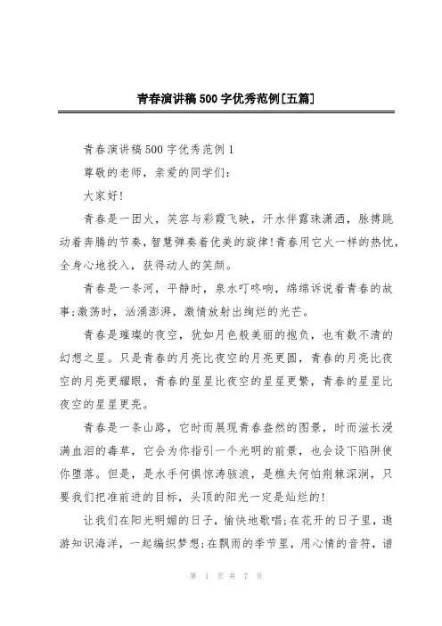 青春演讲稿500字优秀范例[五篇]