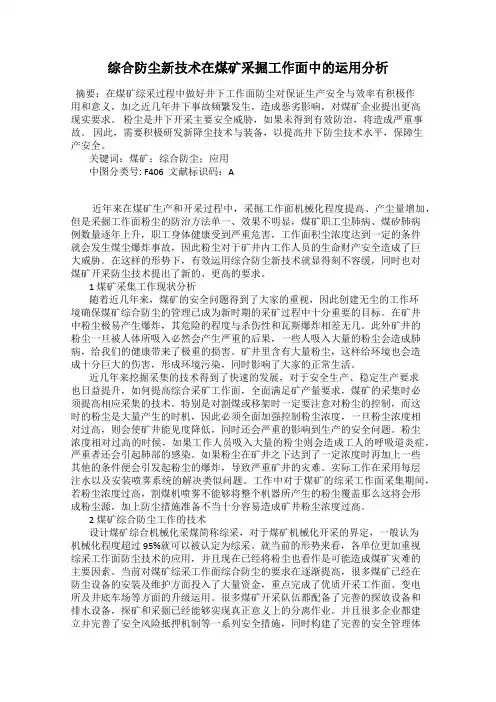 综合防尘新技术在煤矿采掘工作面中的运用分析