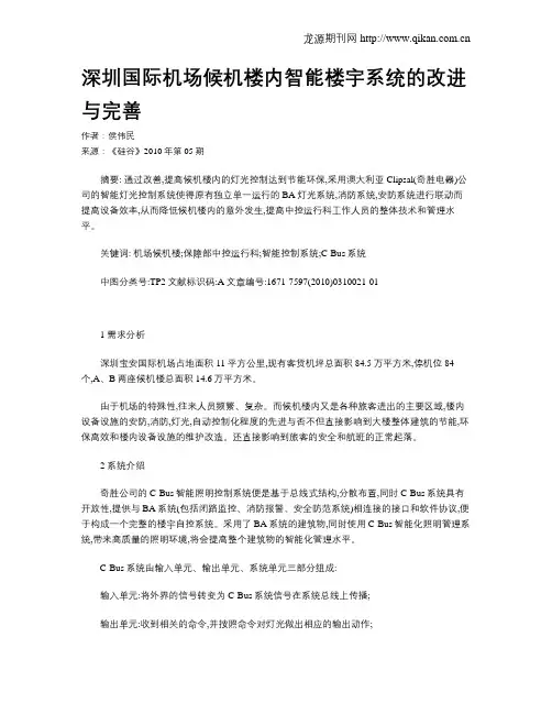 深圳国际机场候机楼内智能楼宇系统的改进与完善