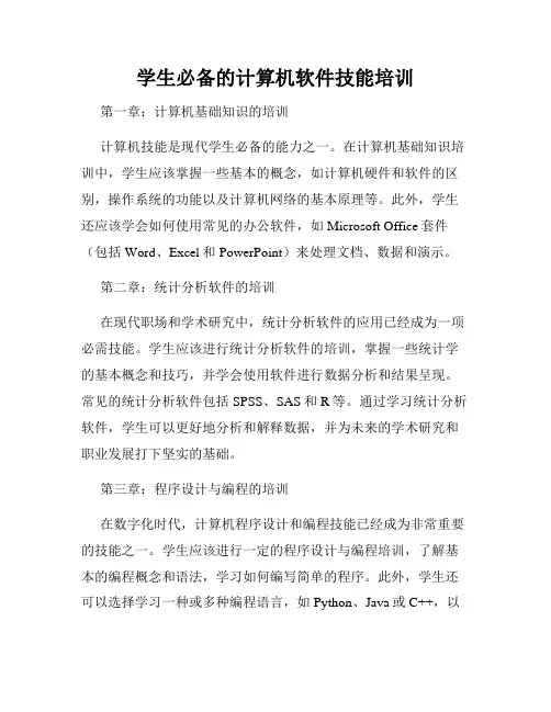 学生必备的计算机软件技能培训