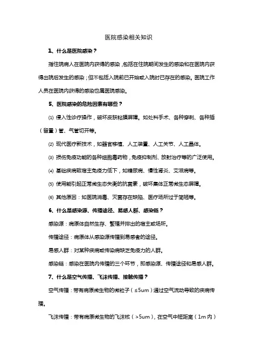 医院感染知识问答