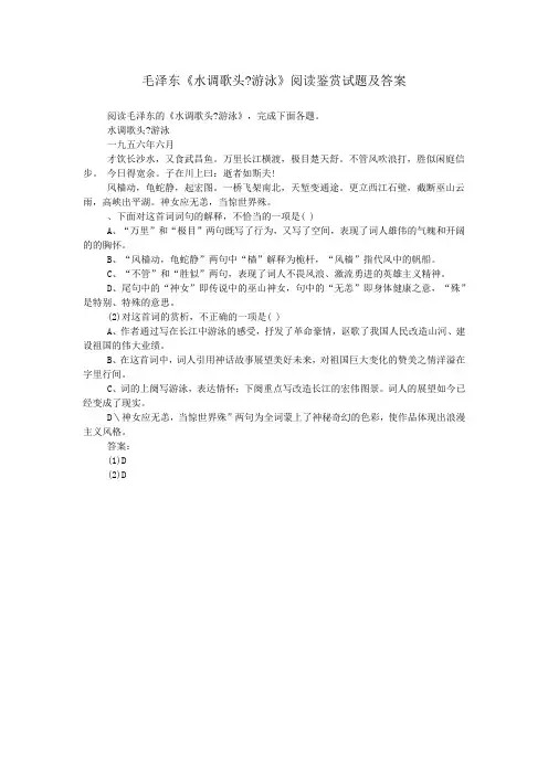 毛泽东《水调歌头-游泳》阅读鉴赏试题及答案