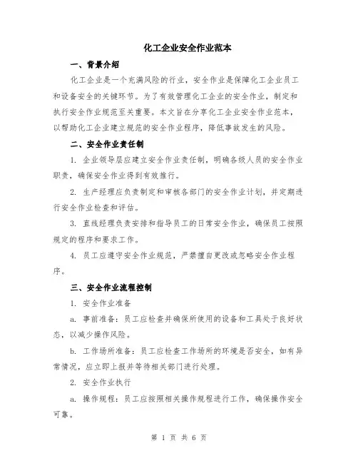 化工企业安全作业范本（2篇）