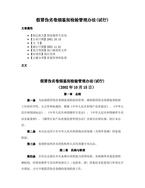假冒伪劣卷烟鉴别检验管理办法(试行)