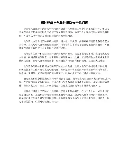 探讨建筑电气设计消防安全性问题