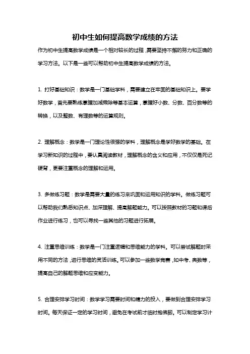 初中生如何提高数学成绩的方法