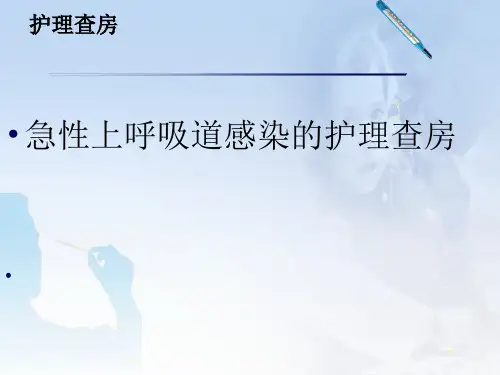 上呼吸道感染护理查房