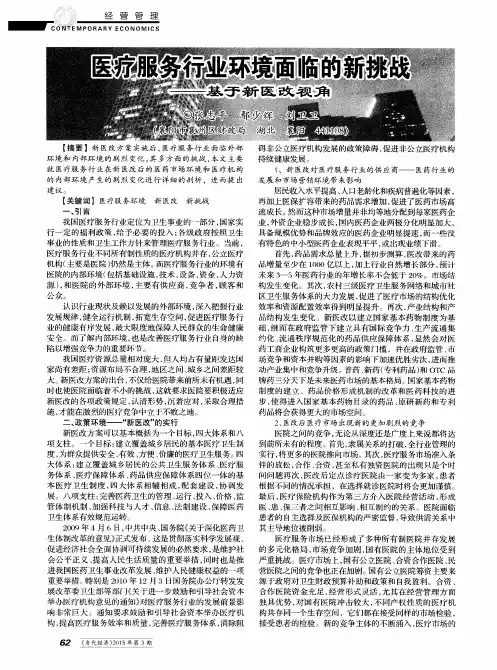 医疗服务行业环境面临的新挑战——基于新医改视角