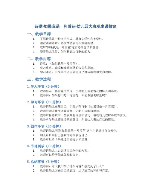 诗歌-如果我是一片雪花-幼儿园大班观摩课教案