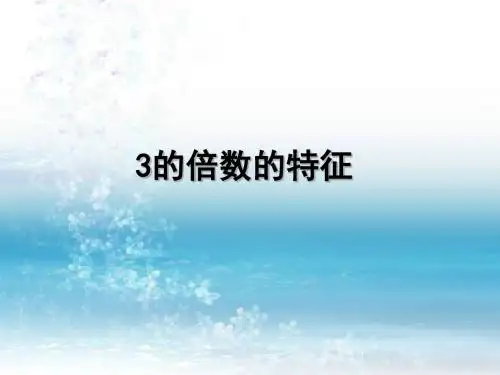 3江苏版小学数学五年级下册专题课件.3的倍数的特征课件