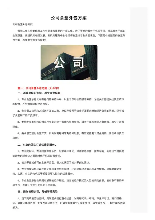 公司食堂外包方案