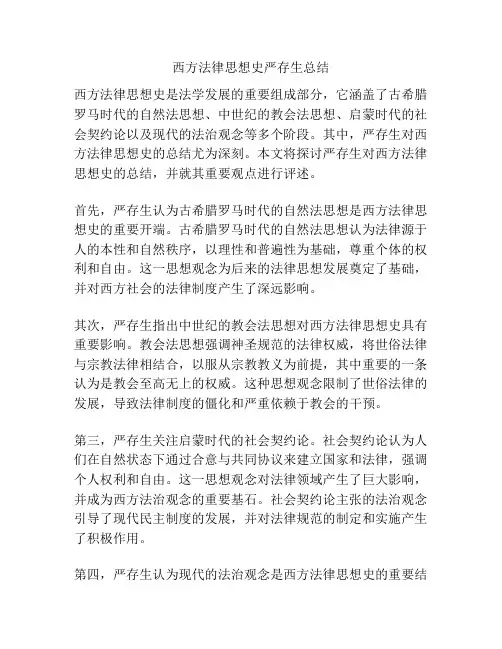 西方法律思想史严存生总结