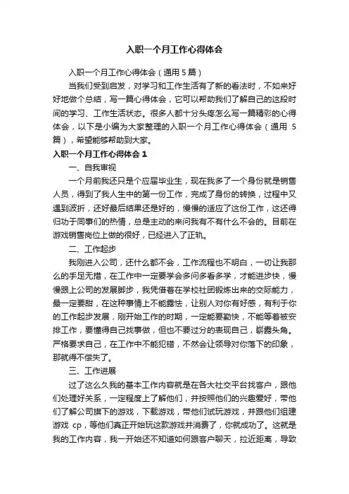 入职一个月工作心得体会（通用5篇）