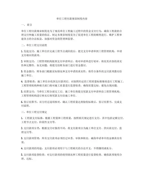 单位工程付款规章制度内容