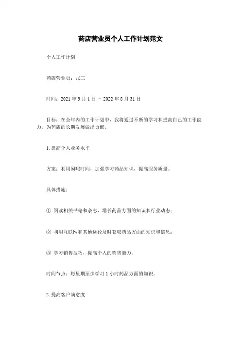药店营业员个人工作计划范文