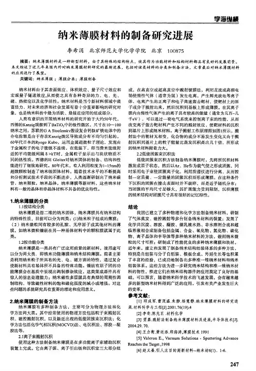 纳米薄膜材料的制备研究进展