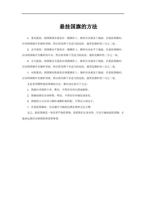 悬挂国旗的方法