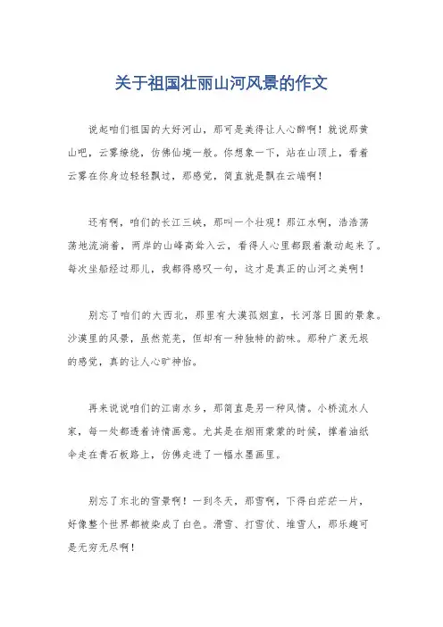 关于祖国壮丽山河风景的作文