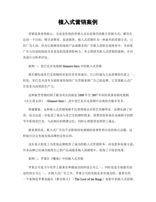 植入式营销案例