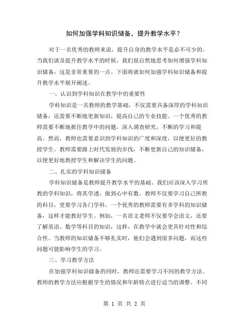 如何加强学科知识储备,提升教学水平？