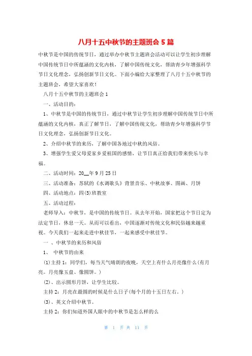 八月十五中秋节的主题班会5篇