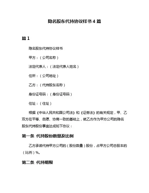 隐名股东代持协议样书4篇