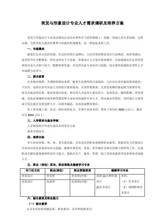 美发与形象设计专业人才需求调研及培养方案