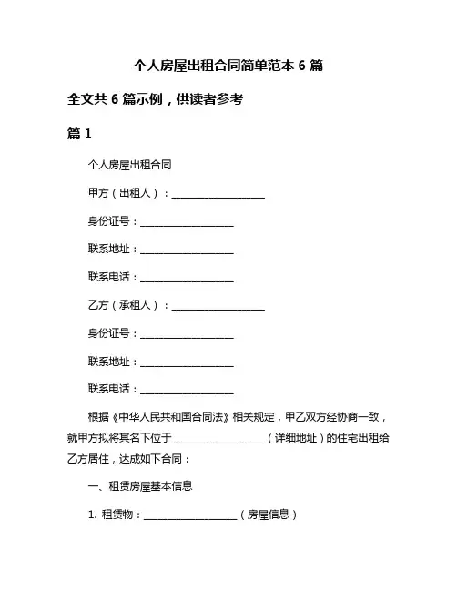 个人房屋出租合同简单范本6篇