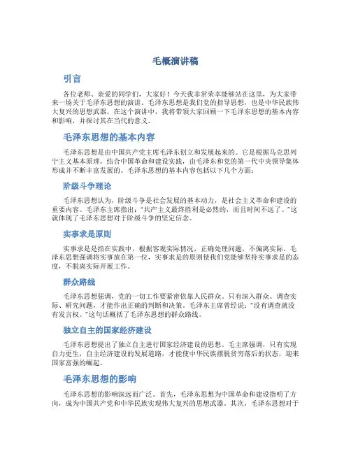毛概演讲稿