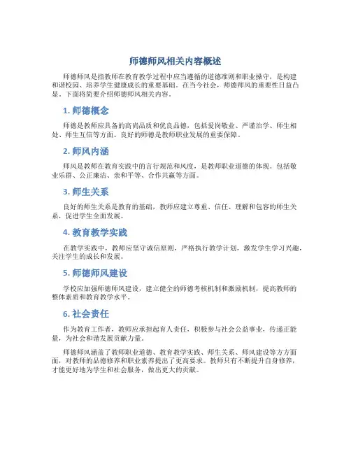 师德师风相关内容有哪些简短(一)