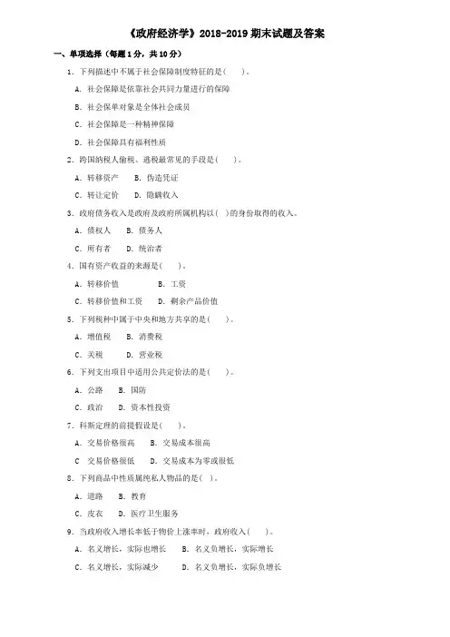 《政府经济学》2018-2019期末试题及答案