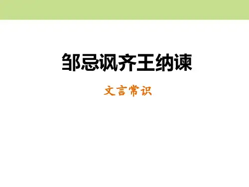 部编版九年级下册语文《邹忌讽齐王纳谏》教学说课电子课件