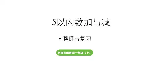 小学数学新北师大版一年级上册第二单元5以内数加与减《整理与复习》教学课件(2024秋)2