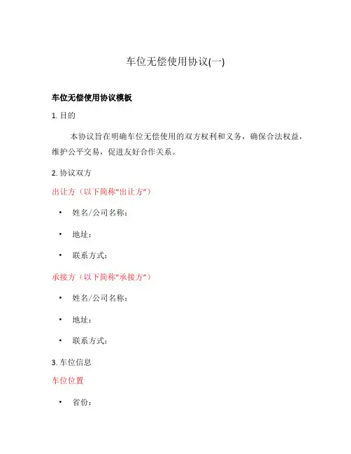 车位无偿使用协议(一)
