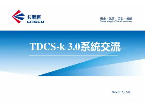 TDCS3介绍PPT课件