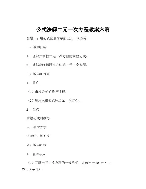 公式法解二元一次方程教案六篇