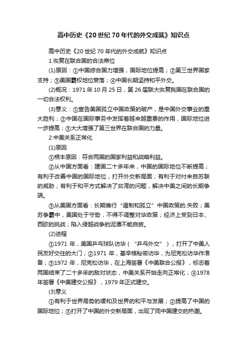 高中历史《20世纪70年代的外交成就》知识点