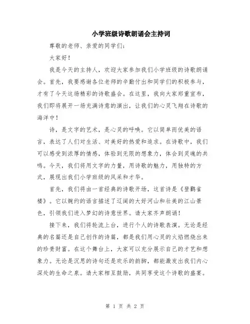 小学班级诗歌朗诵会主持词