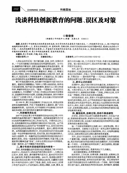 浅谈科技创新教育的问题、误区及对策