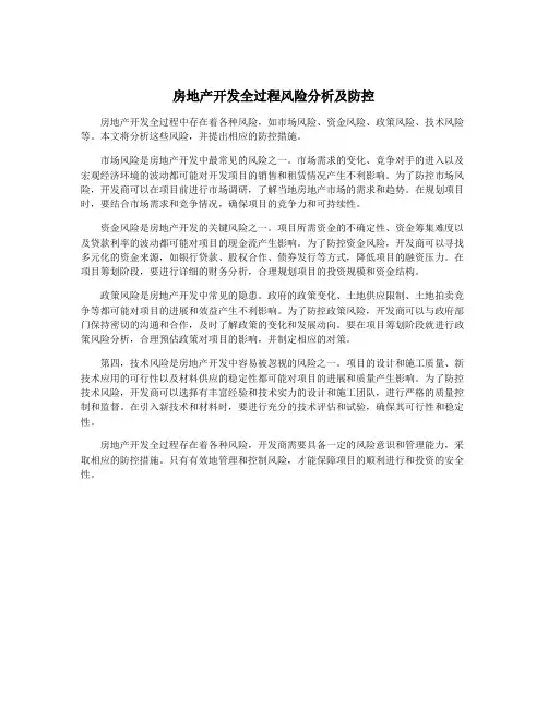 房地产开发全过程风险分析及防控