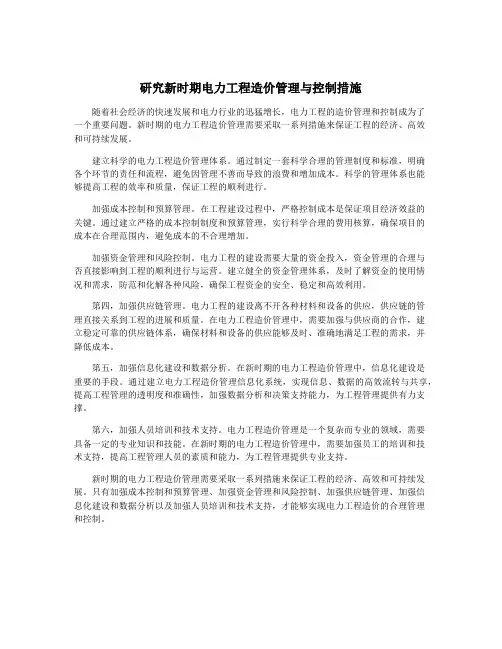 研究新时期电力工程造价管理与控制措施