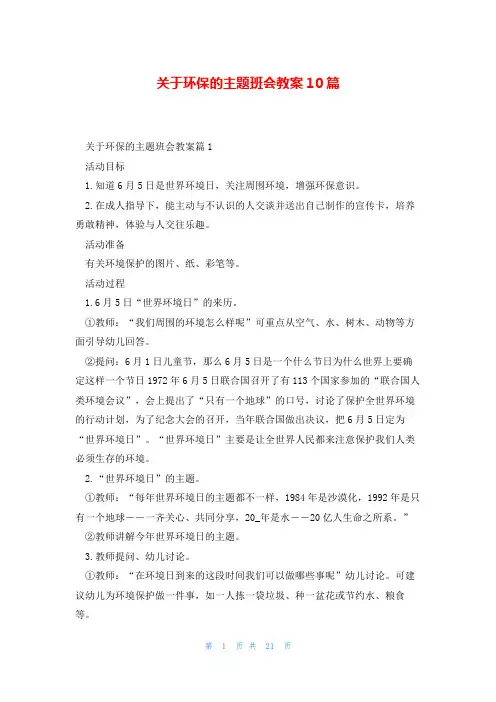 关于环保的主题班会教案10篇