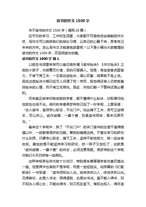 关于读书的作文1500字（通用26篇）