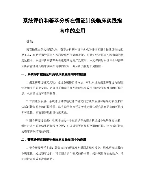 系统评价和荟萃分析在循证针灸临床实践指南中的应用