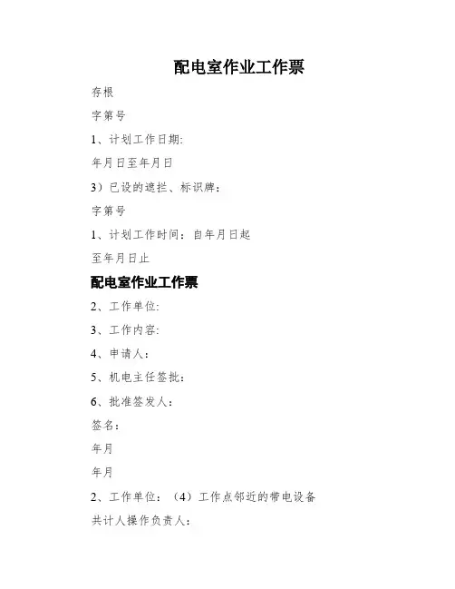 配电室作业工作票