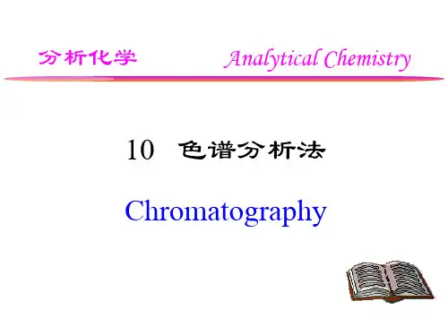 《分析化学》课件——10 色谱分析法