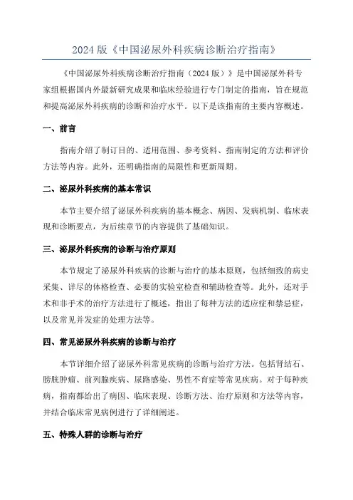 2024版《中国泌尿外科疾病诊断治疗指南》