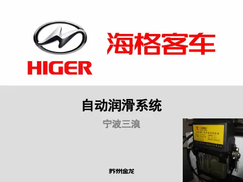 自动润滑系统介绍